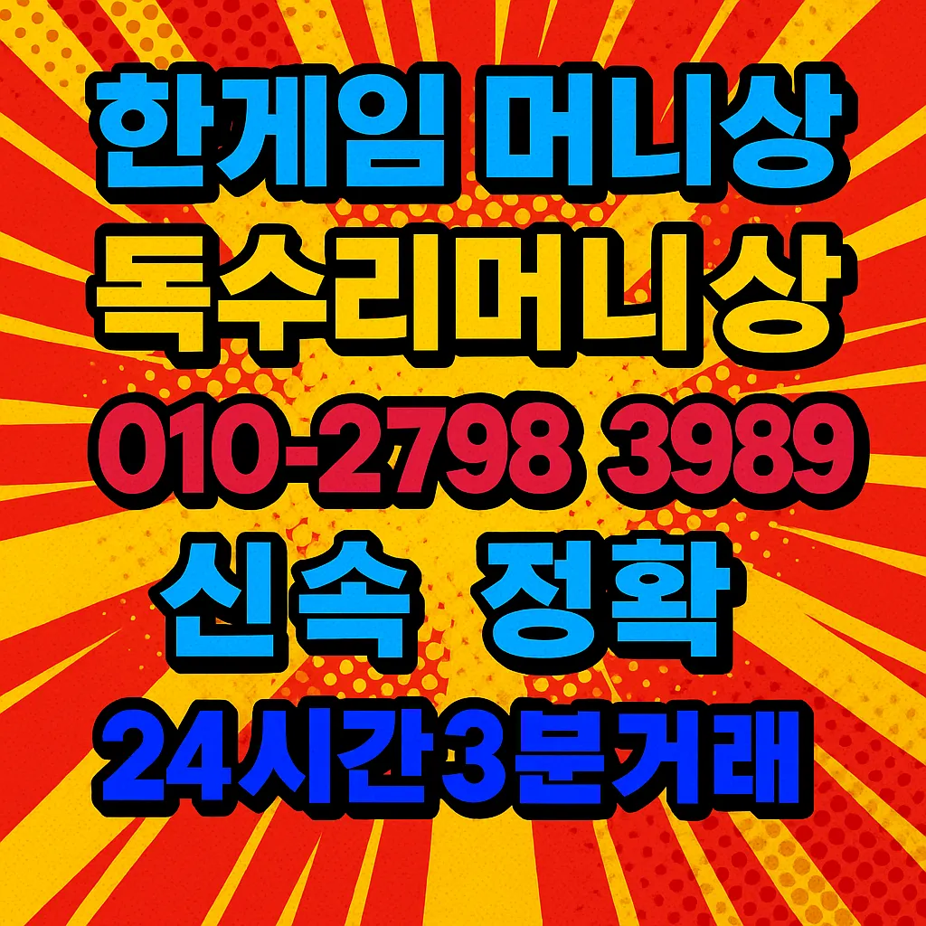 한게임 머니상 추천