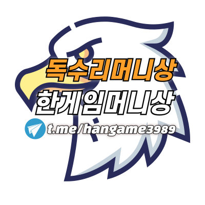 한게임포커머니 한게임머니상 한게임독수리머니상